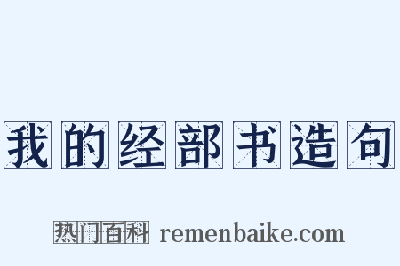 我的经部书造句是什么意思的图片